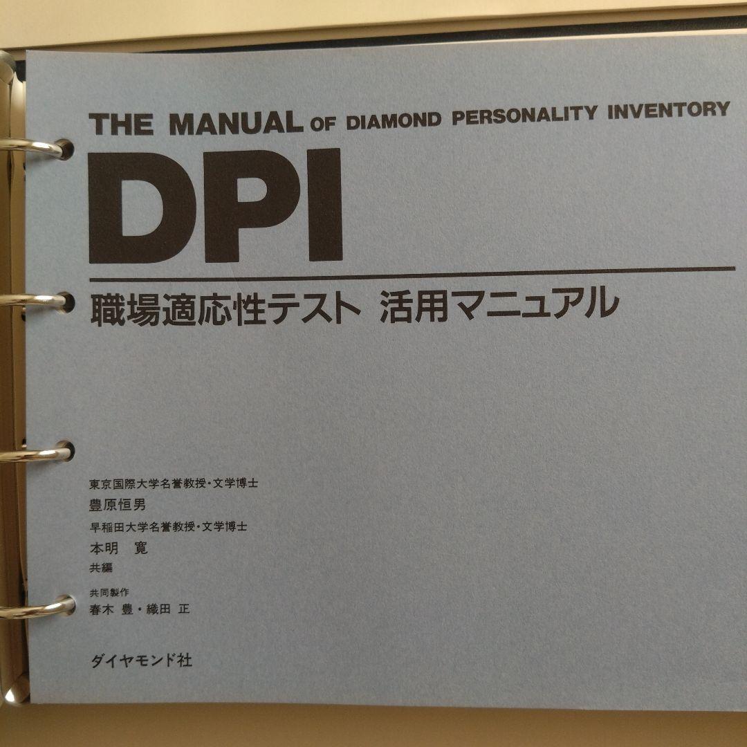 新品 DPI 職場適応性テスト 活用マニュアル ダイヤモンド社
