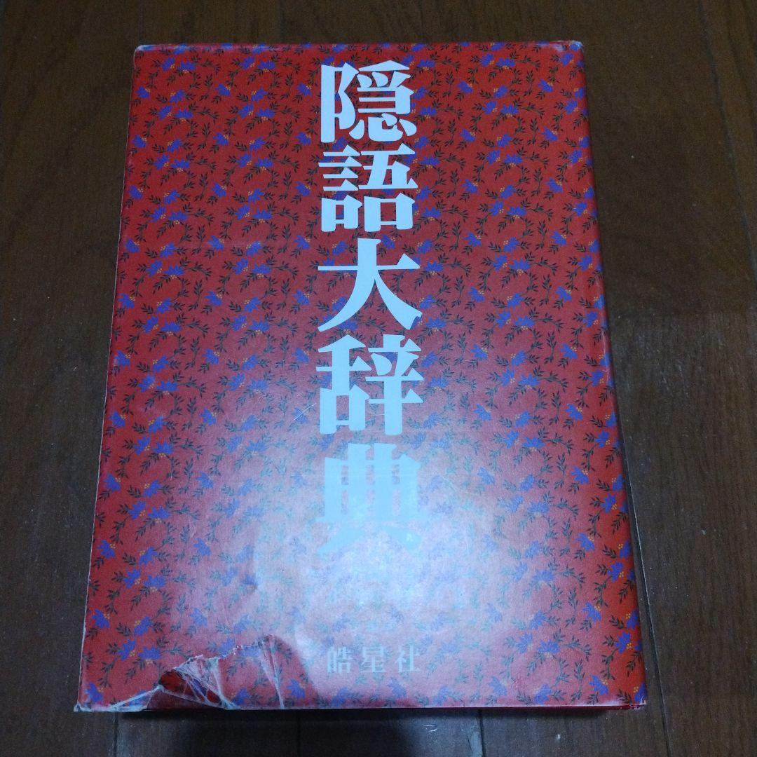 隠語大辞典
