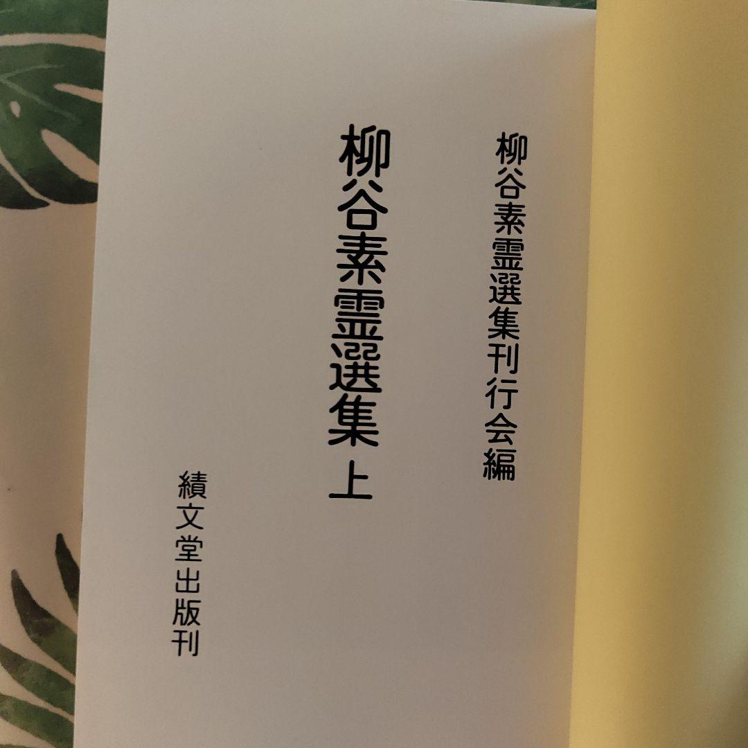 美品　柳谷素霊選集（上・下）　2冊組