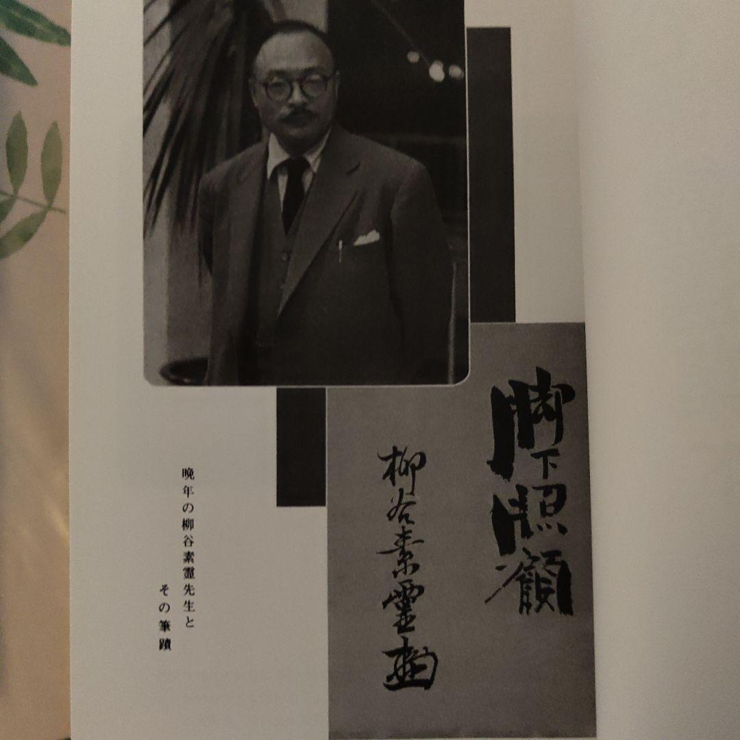 美品　柳谷素霊選集（上・下）　2冊組