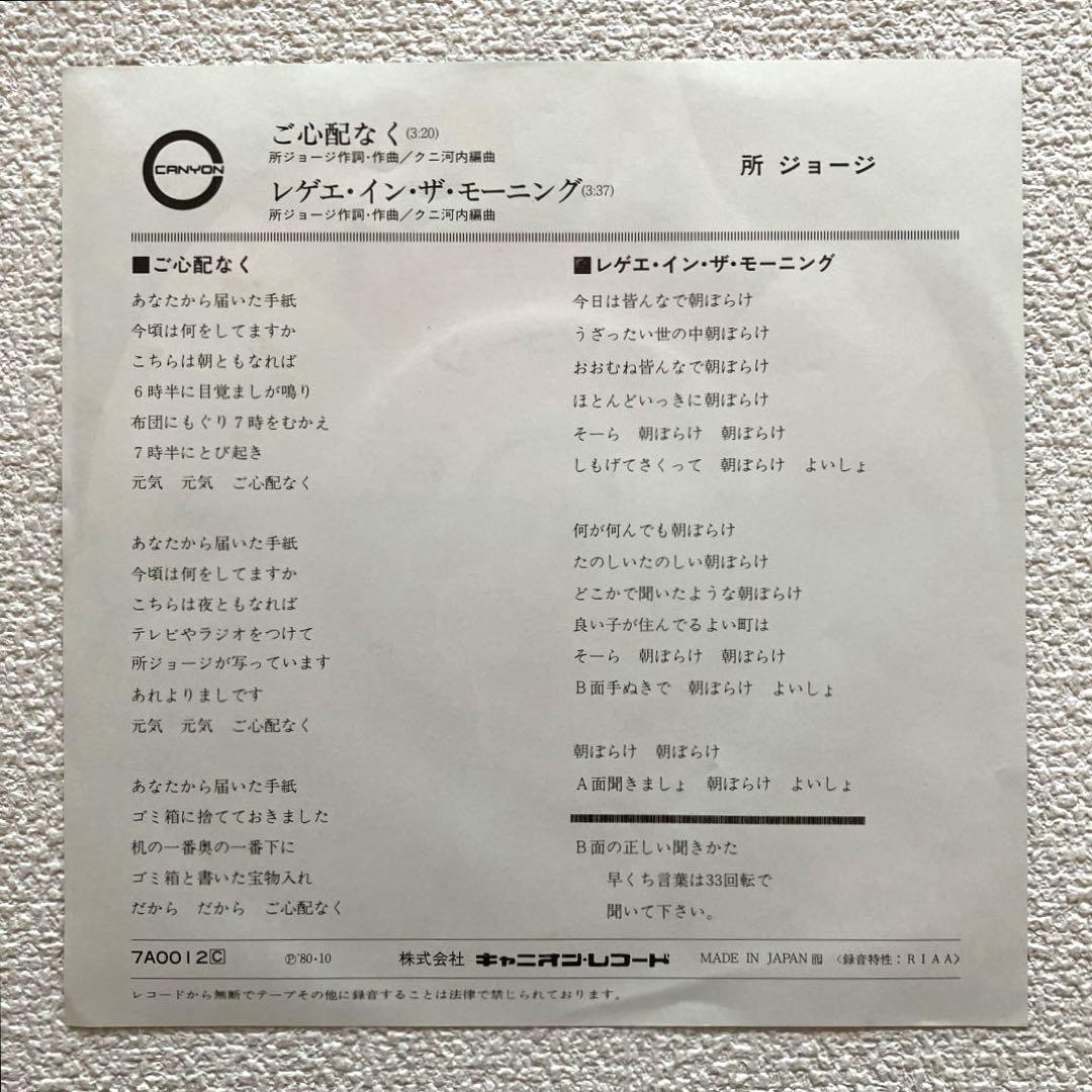 ご心配なく　所ジョージ　EPレコード