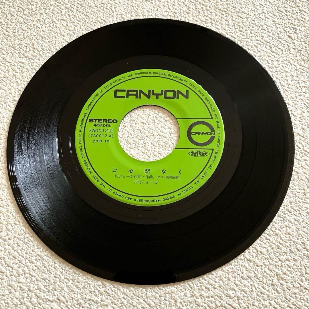 ご心配なく　所ジョージ　EPレコード