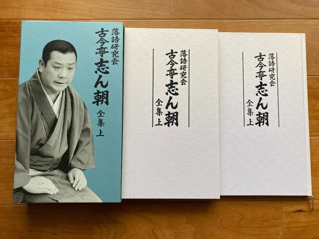 古今亭志ん朝 全集 DVD ボックスセット（上下）