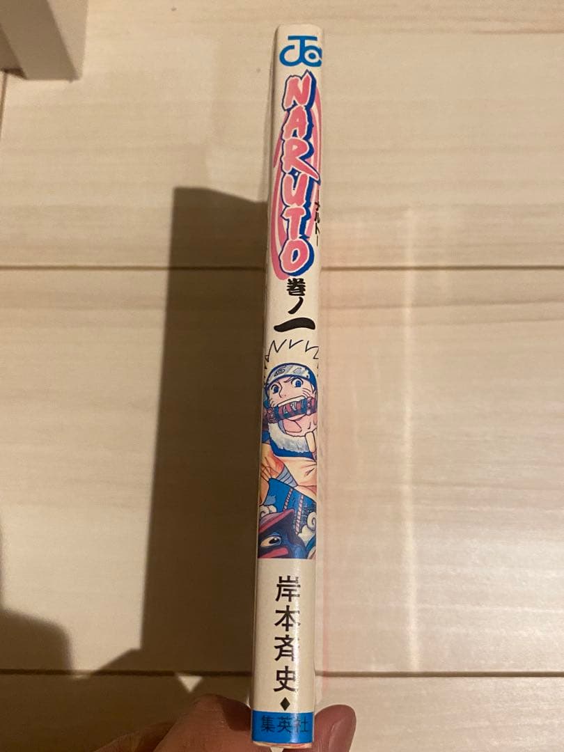 ナルト　NARUTO 第１巻 初版　超プレミア品
