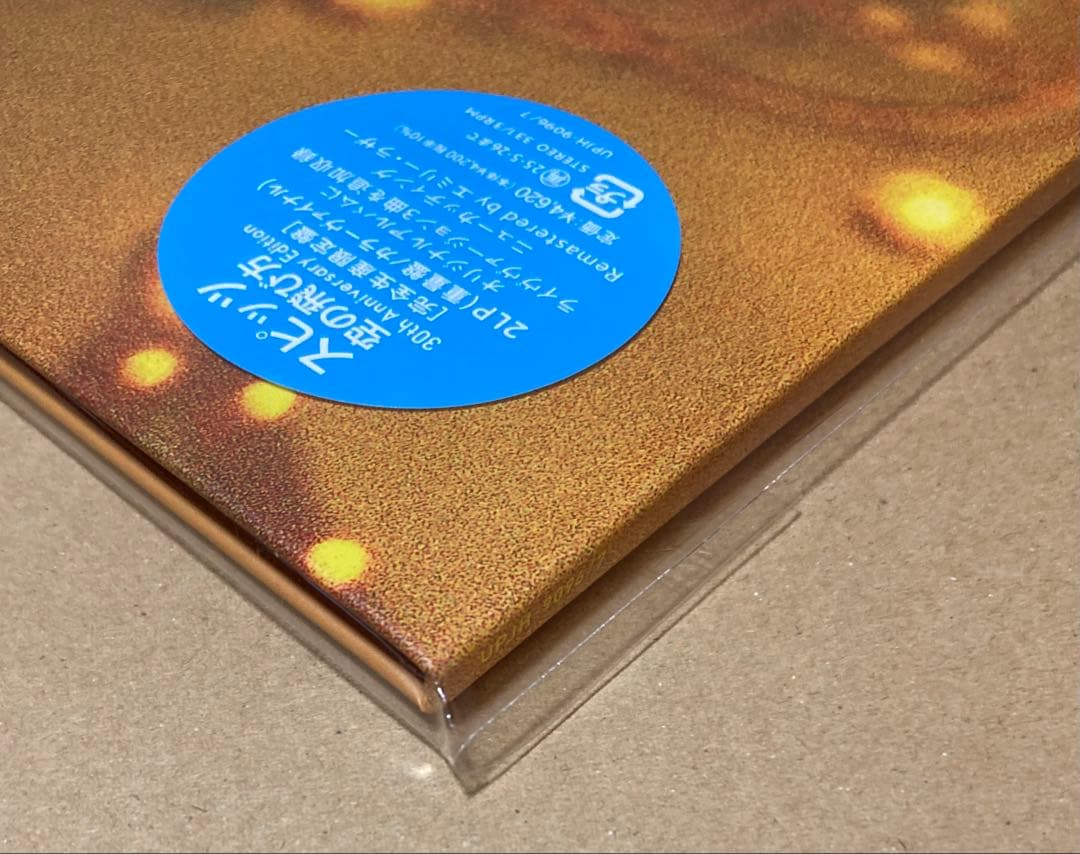空の飛び方 30th Anniversary Edition 完全限定生産盤
