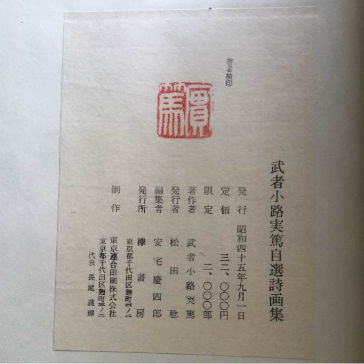 武者小路実篤 自選詩画集
