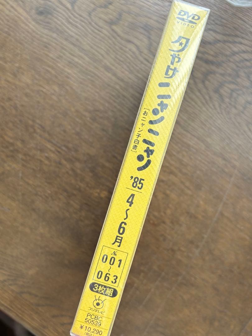 夕やけニャンニャン 1985年 3枚組 DVD 未開封
