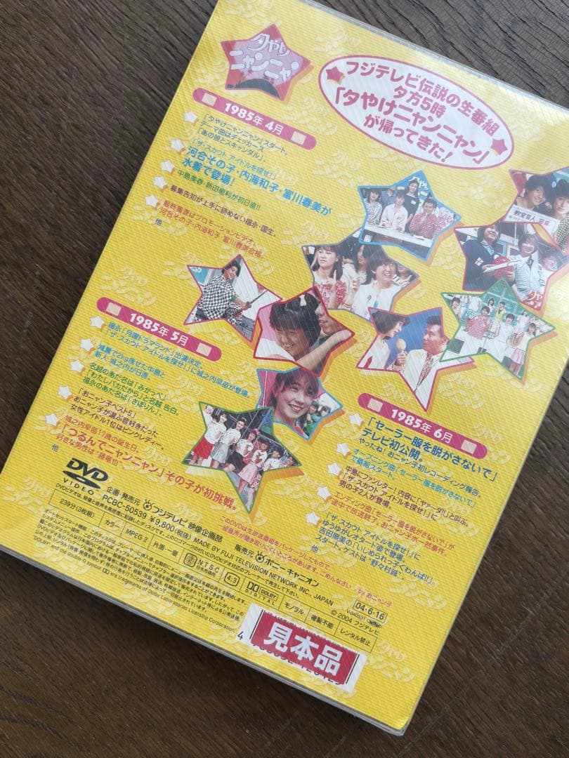 夕やけニャンニャン 1985年 3枚組 DVD 未開封