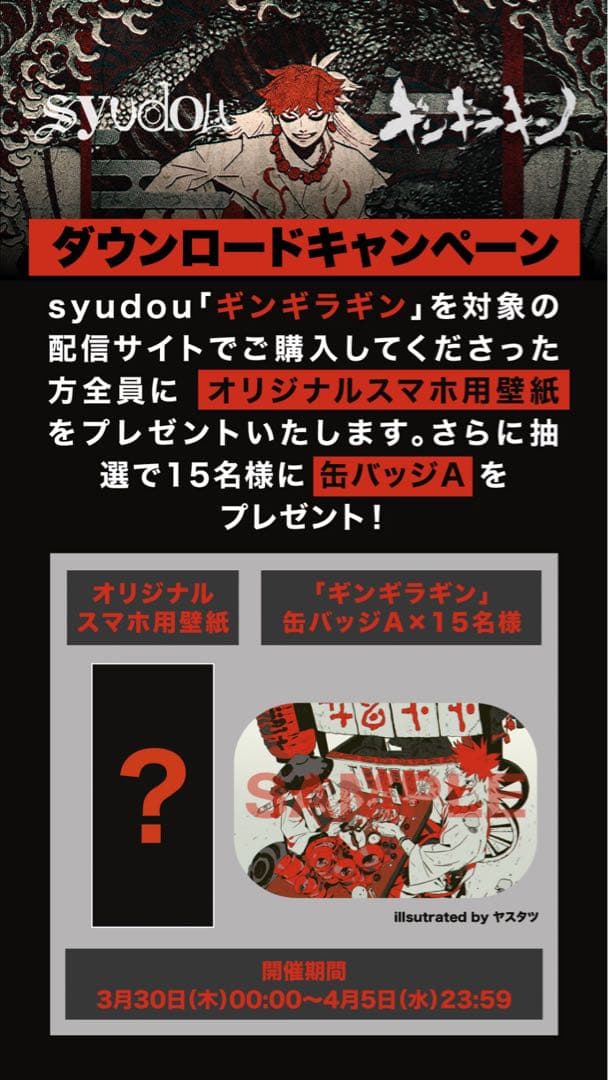 syudou 「ギンギラギン」限定缶バッジ 新品未開封 非売品