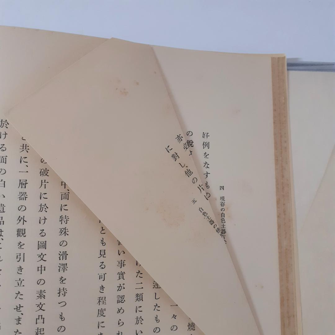 殷墟出土白色土器の研究　東方文化学院京都研究所