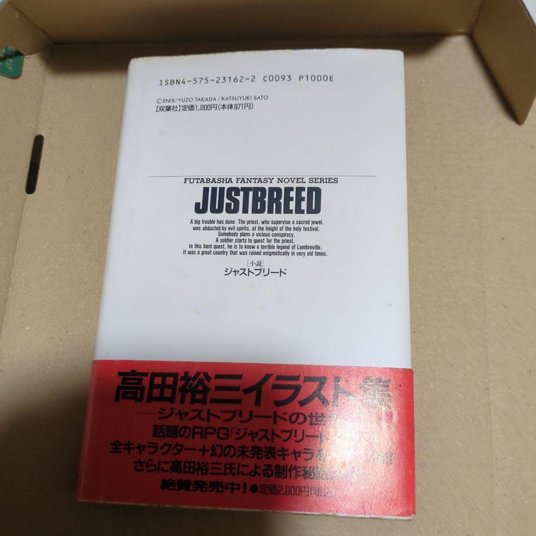 JUSTBREED 有沢一成 高田裕三