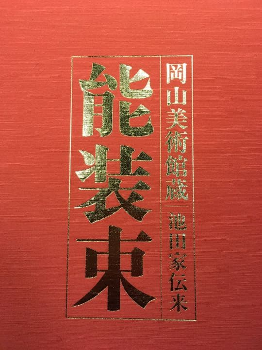 岡山美術館蔵　池田家伝来　能装束