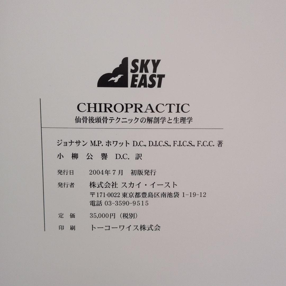 ✨️CHIROPRACTIC 仙骨後頭骨テクニックの解剖学と生理学