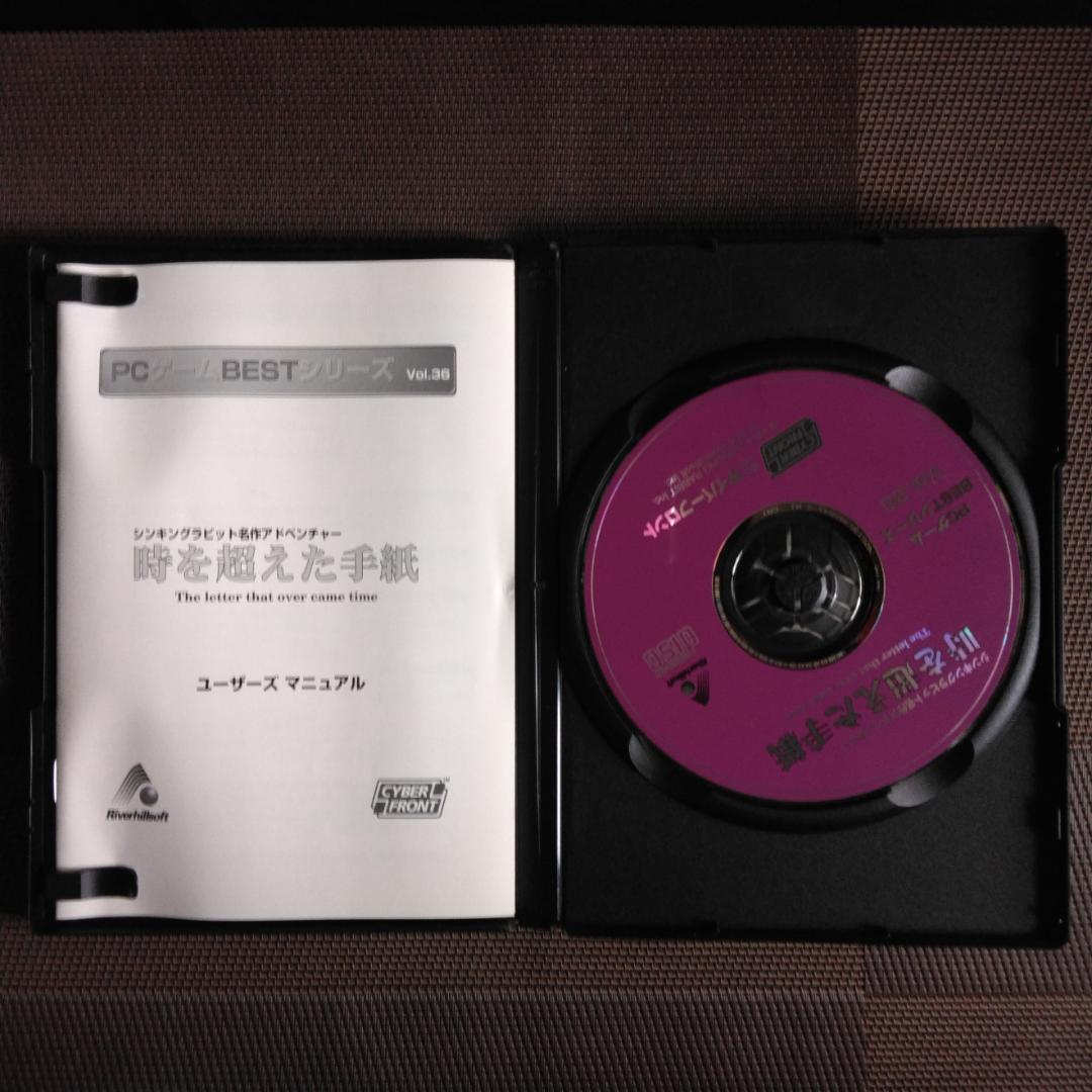 時を超えた手紙 (PCゲームBESTシリーズ Vol.36) シンキングラビット