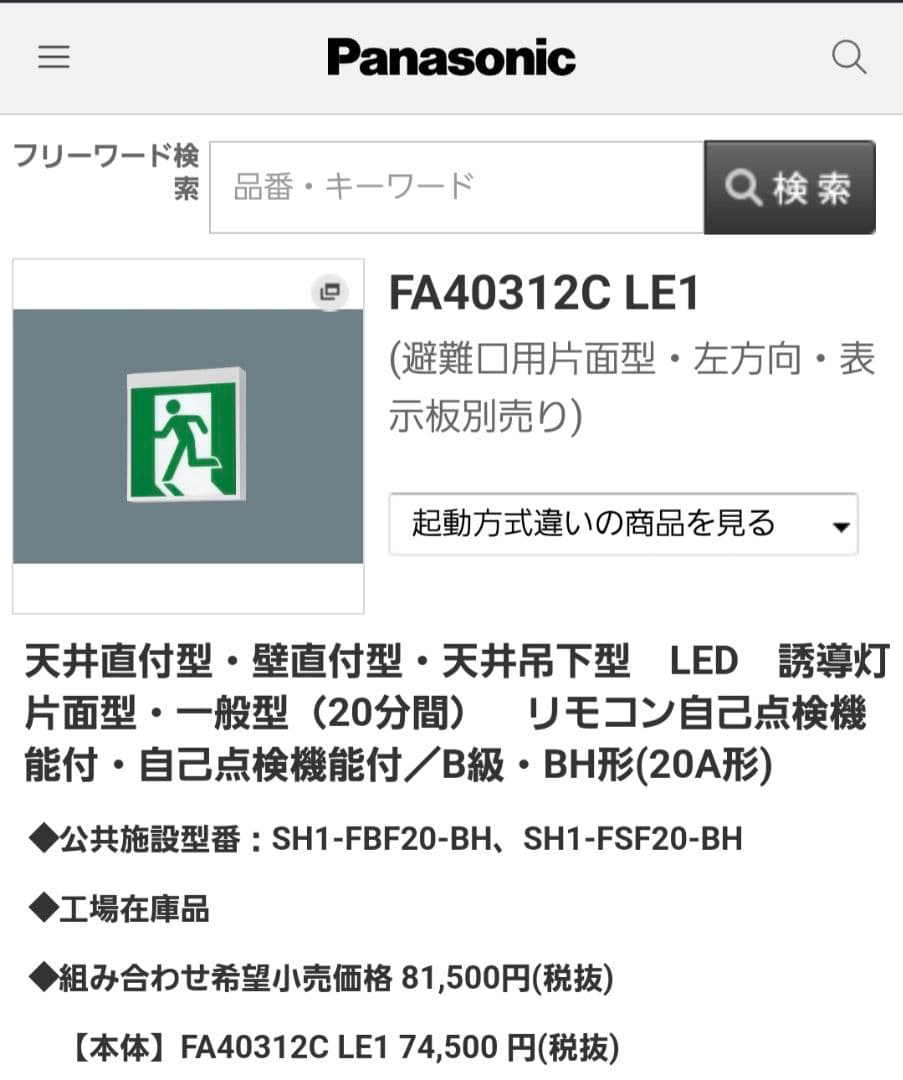 【こうき】PanasonicB級誘導灯セット