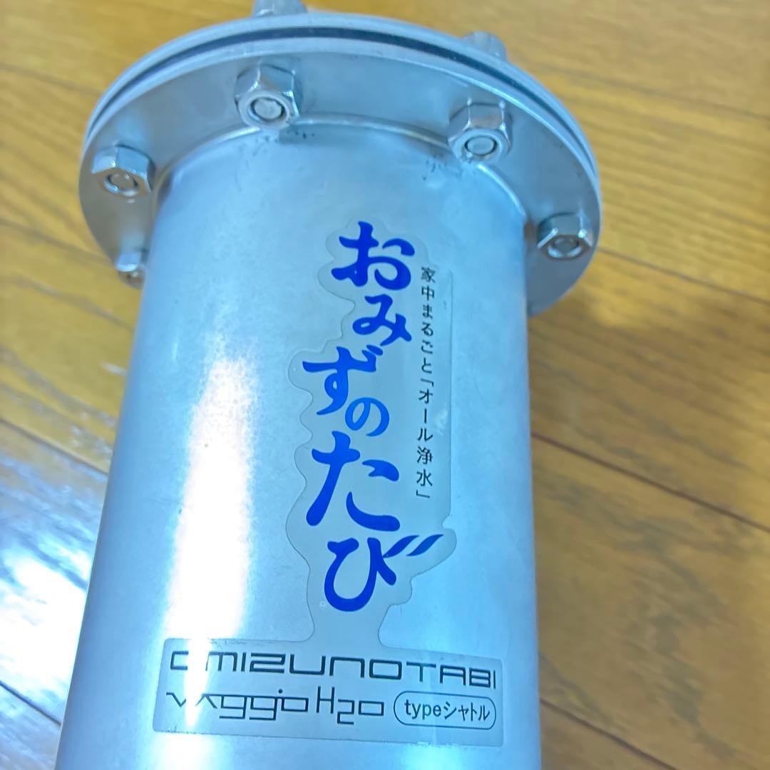おみずのたび 浄水器
