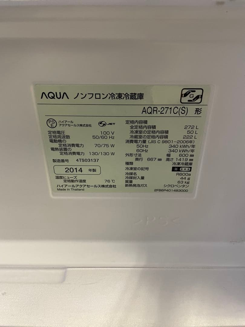 AQUA アクア AQR-271C(S) 冷蔵庫 272L ⑥