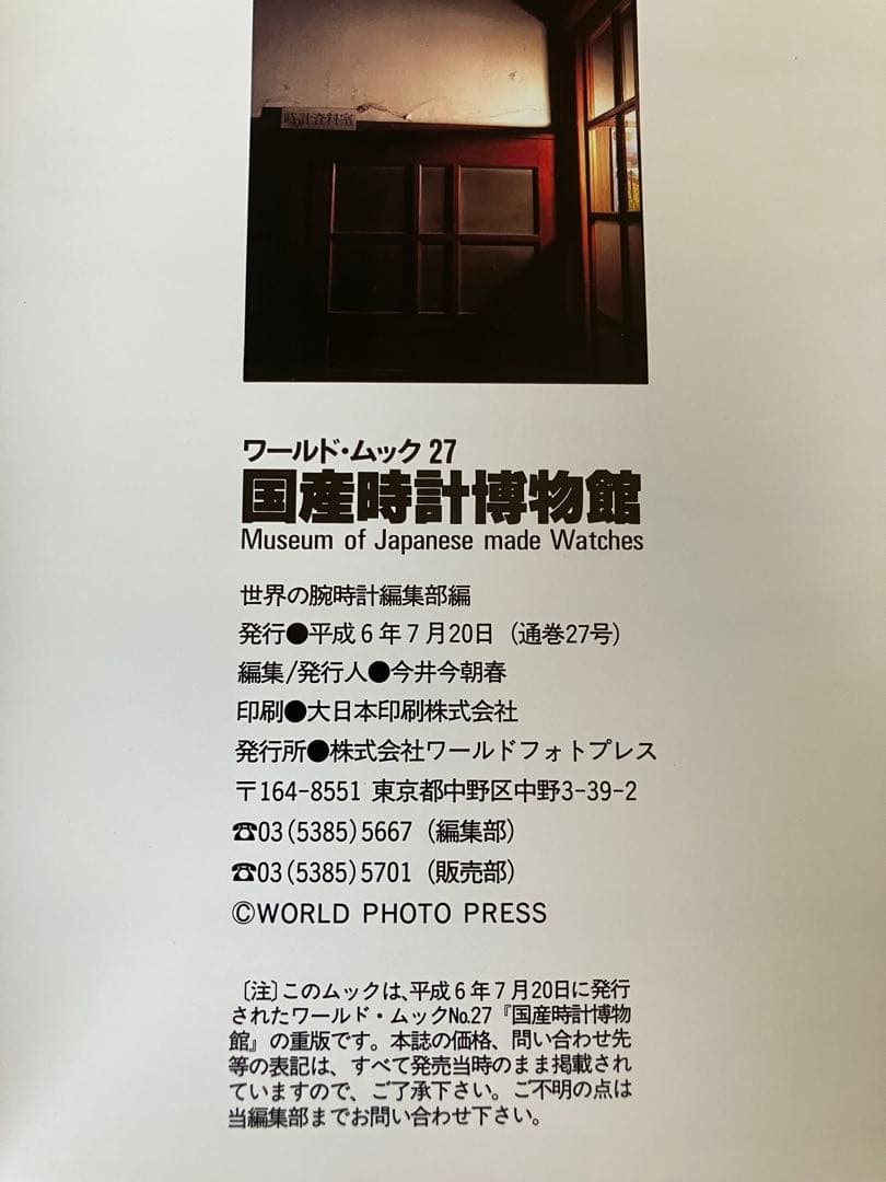 【廃盤】初版　国産時計博物館　ワールド・ムック27 世界の腕時計編集部編