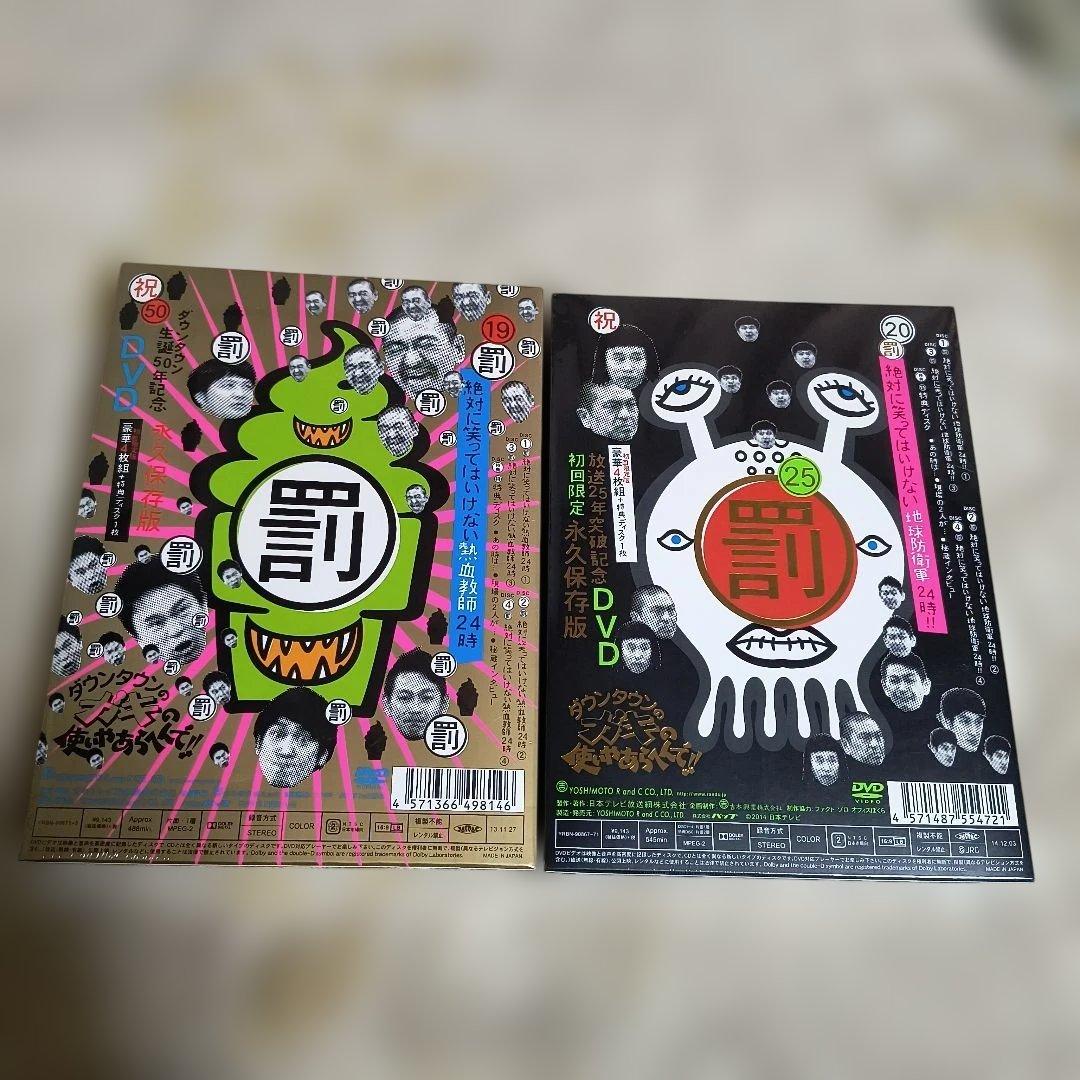 【新品 未開封】ダウンタウンのガキの使いやあらへんで!! 19罰 20罰 25年