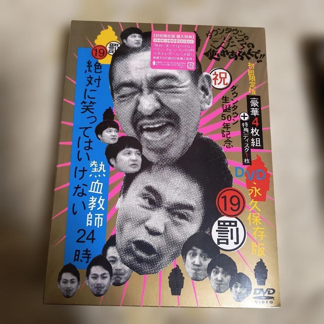 【新品 未開封】ダウンタウンのガキの使いやあらへんで!! 19罰 20罰 25年
