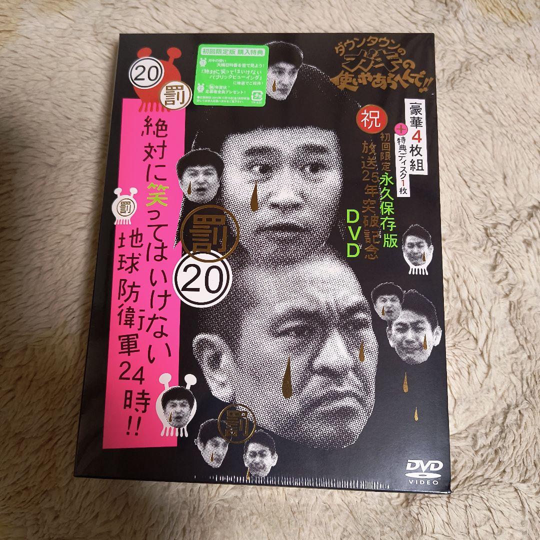 【新品 未開封】ダウンタウンのガキの使いやあらへんで!! 19罰 20罰 25年
