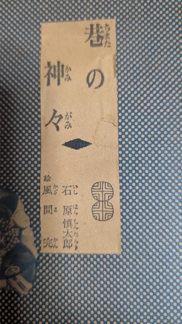 石原慎太郎　巷の神々 全七巻　箱入り　古書