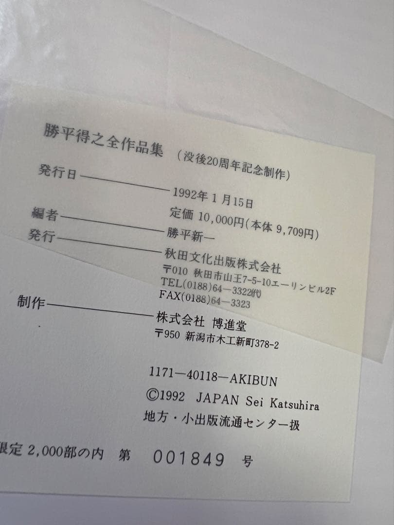 1992年刊 勝平得之 全作品集 限定本 美品 木版画全集 アートブック