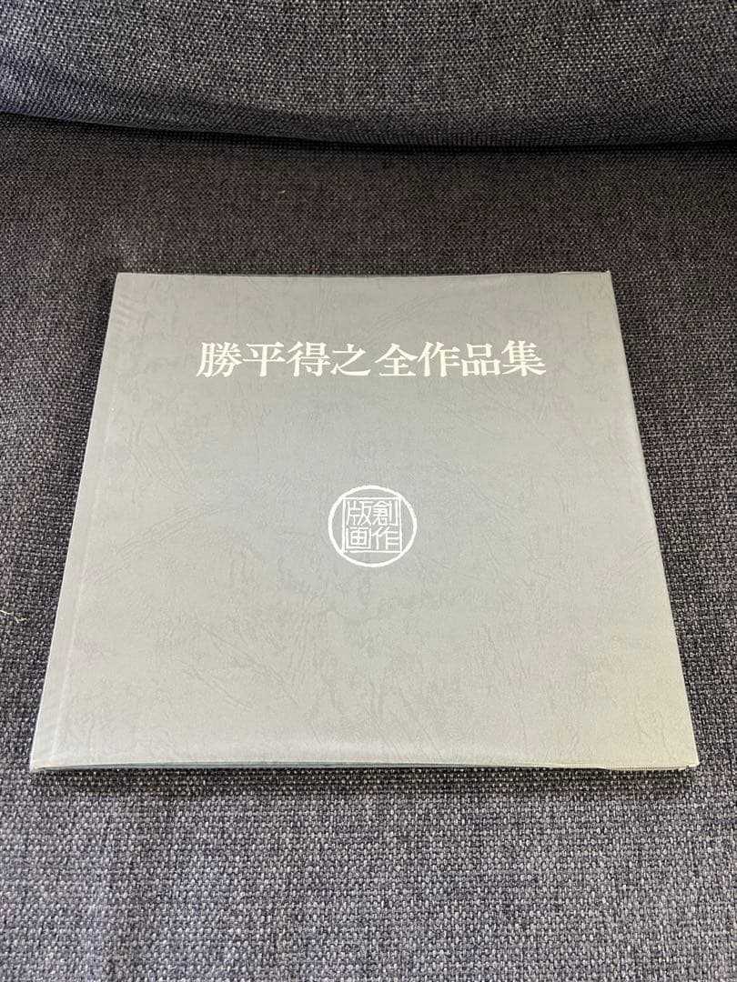 1992年刊 勝平得之 全作品集 限定本 美品 木版画全集 アートブック
