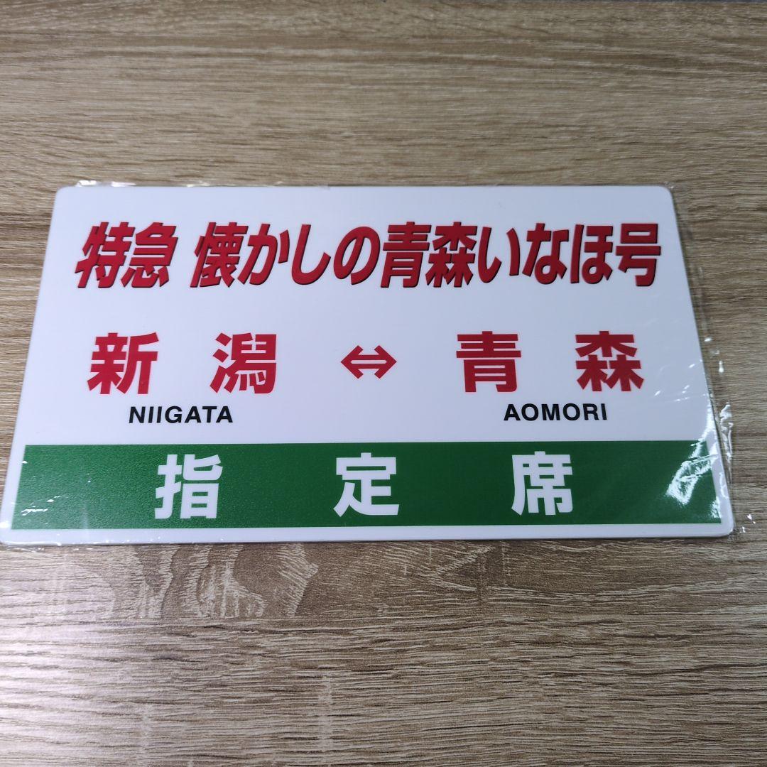 レトロ プラサボプレート6枚セット 乗車記念 指定席 運転記念 サボ 鉄道