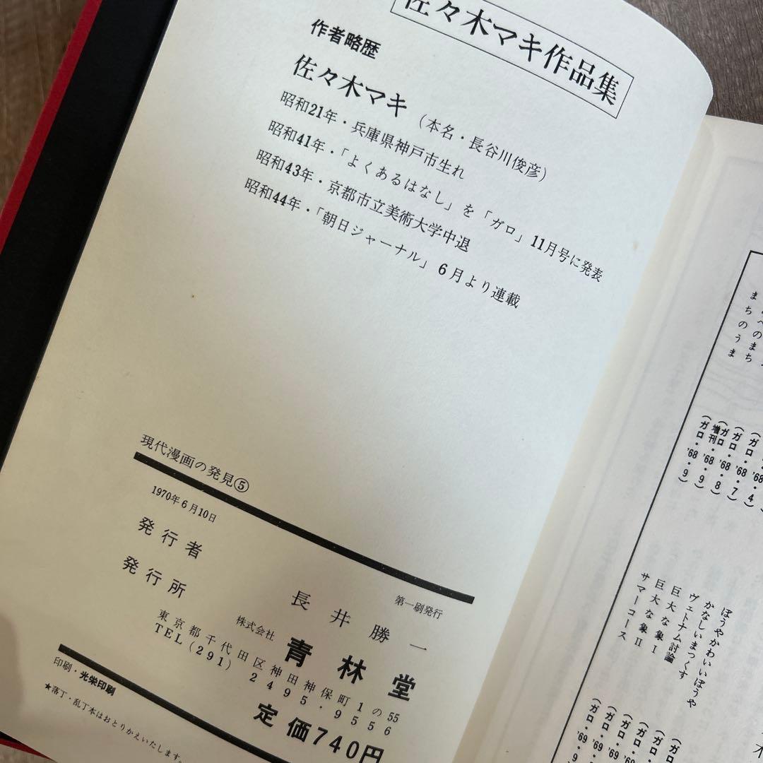 佐々木マキ作品集　現代漫画の発見⑤