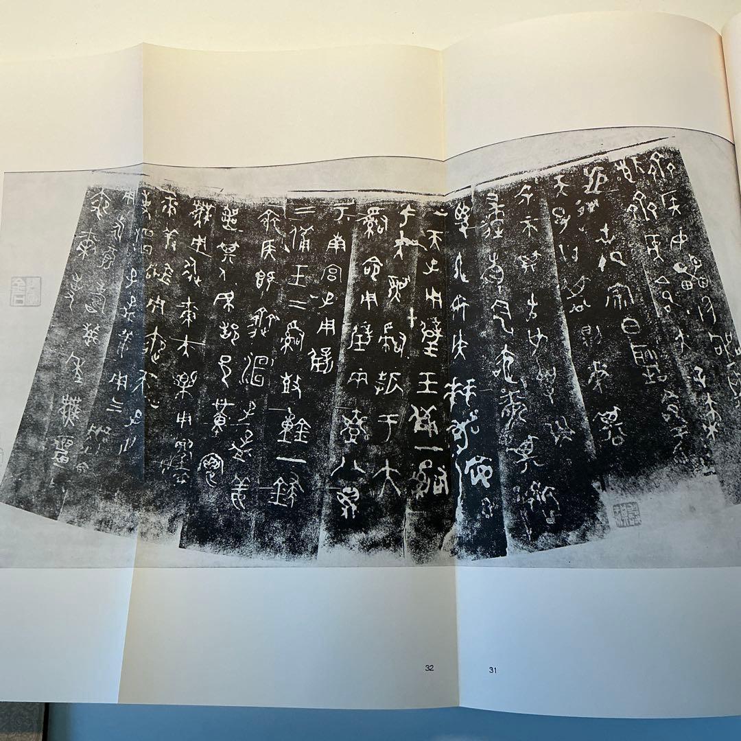 金文集4 烈国　ニ玄社刊
