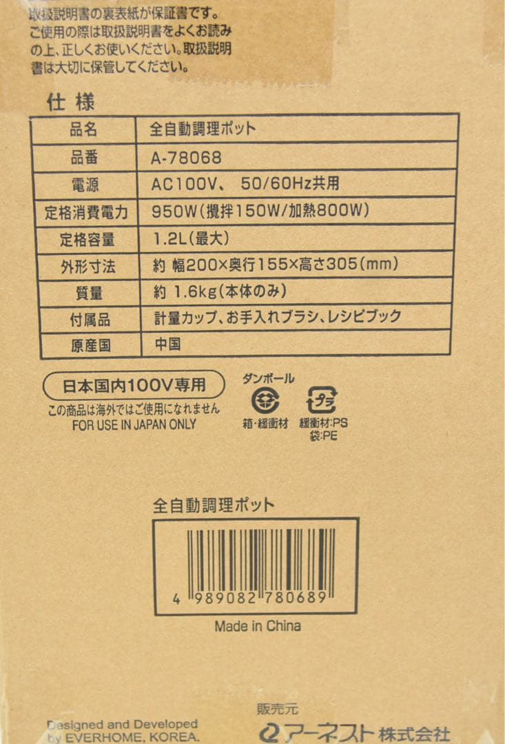 アーネスト 全自動調理ポット 全自動豆乳・スープメーカー ソイベジ