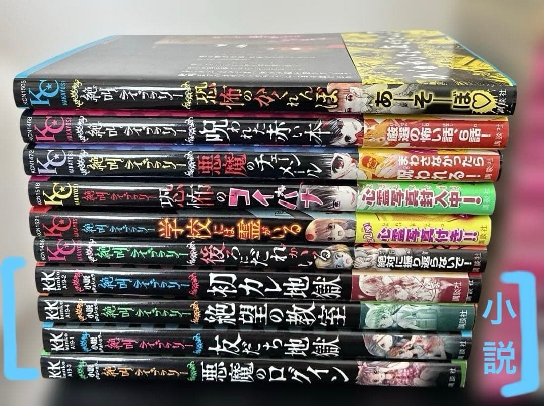 小学生以上向け　少女向け　ホラー漫画・小説　大量セット