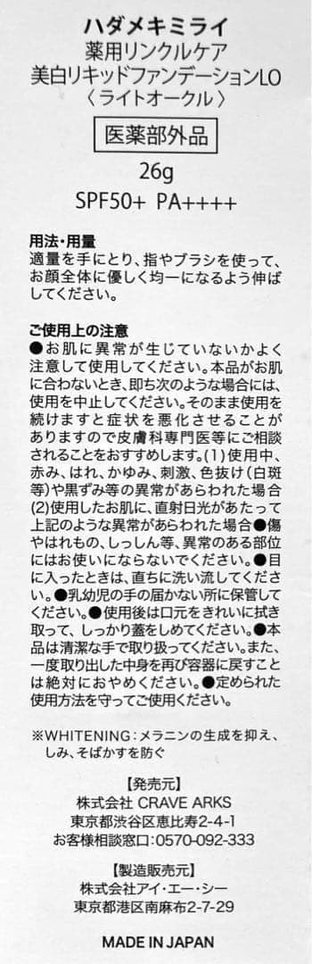 ハダメキミライ 薬用リンクルケア美白リキッドファンデーションLO