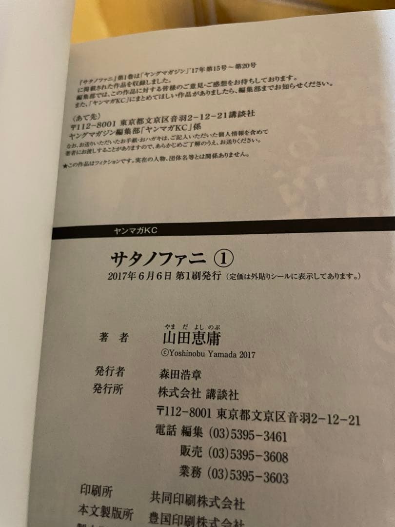 サタノファニ 1〜36巻セット 全巻初版 山田恵庸