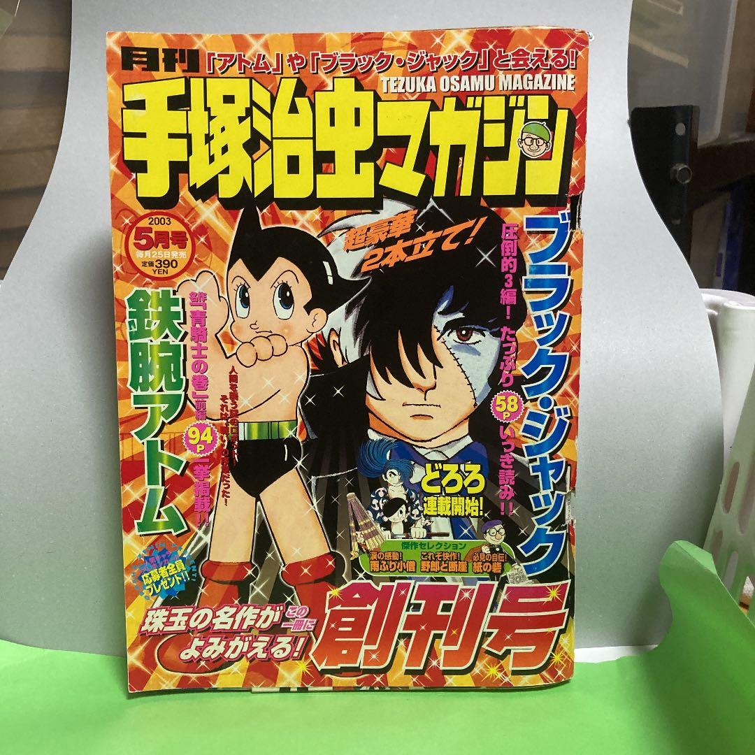 手塚治虫マガジン 雑誌セット（創刊号）２００３年５月号から２００３年１２月号ー