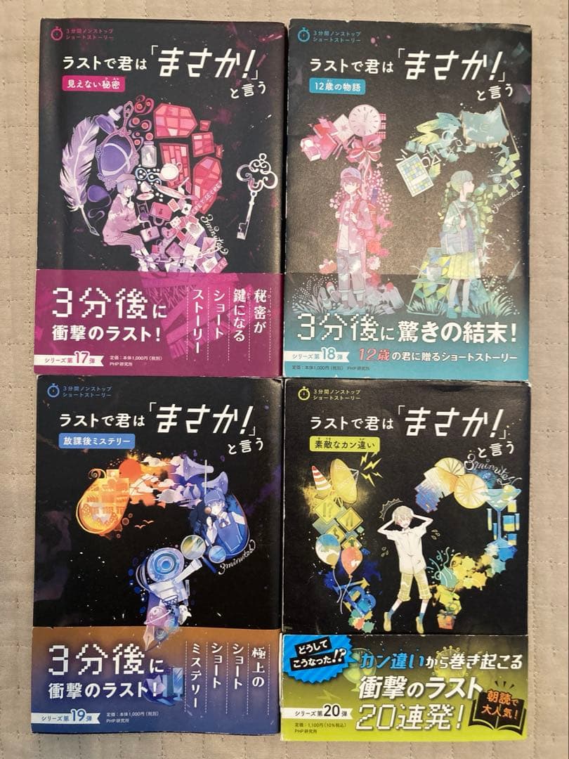全29冊　3分間ノンストップショートストーリー　ラストで君は「まさか!」と言う