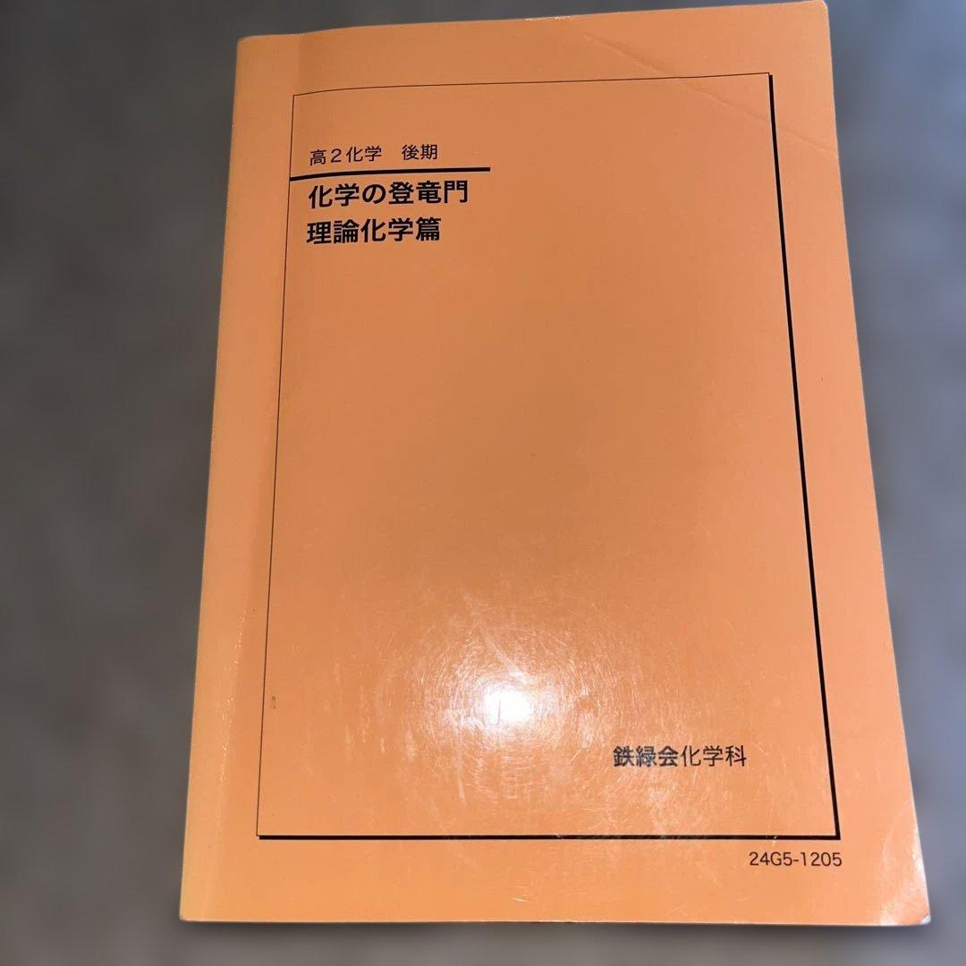 鉄緑会 高2化学 化学の登竜門 2024年度版