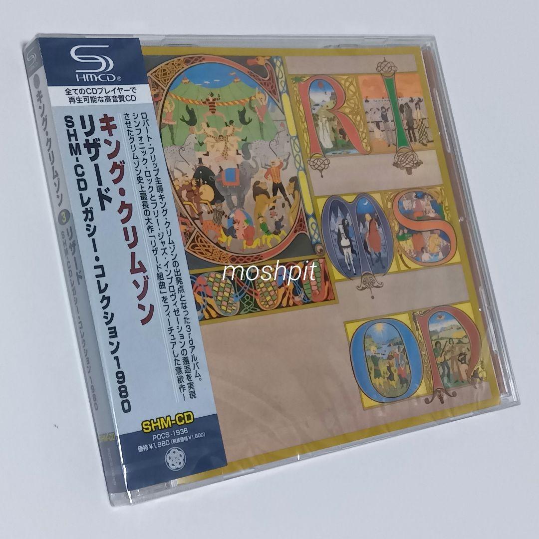 キング・クリムゾン　クリムゾンキングの宮殿　レッド　ポセイドンのめざめ　リザード