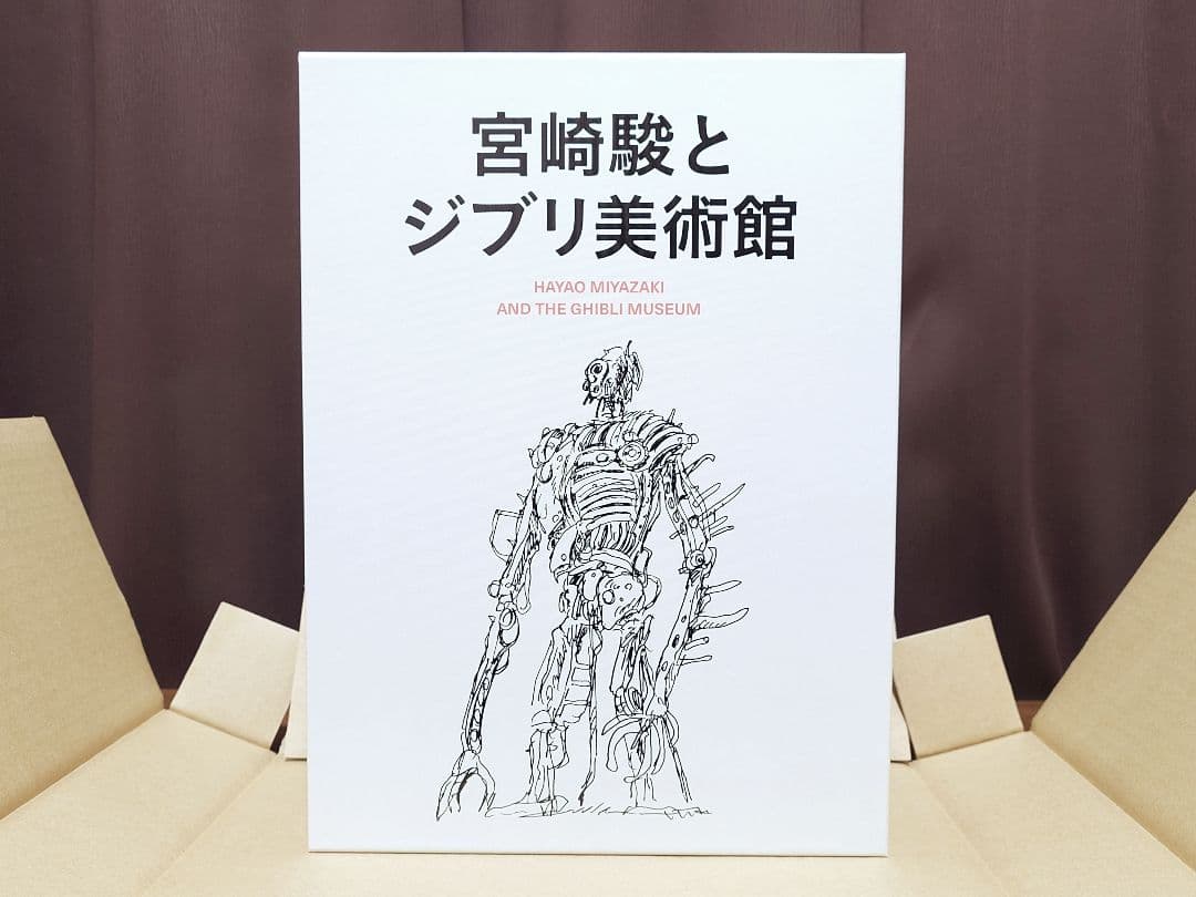 初版本 宮崎駿とジブリ美術館 初版特典 特製トートバック付き 岩波書店