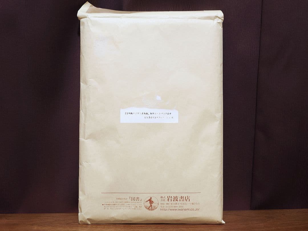 初版本 宮崎駿とジブリ美術館 初版特典 特製トートバック付き 岩波書店