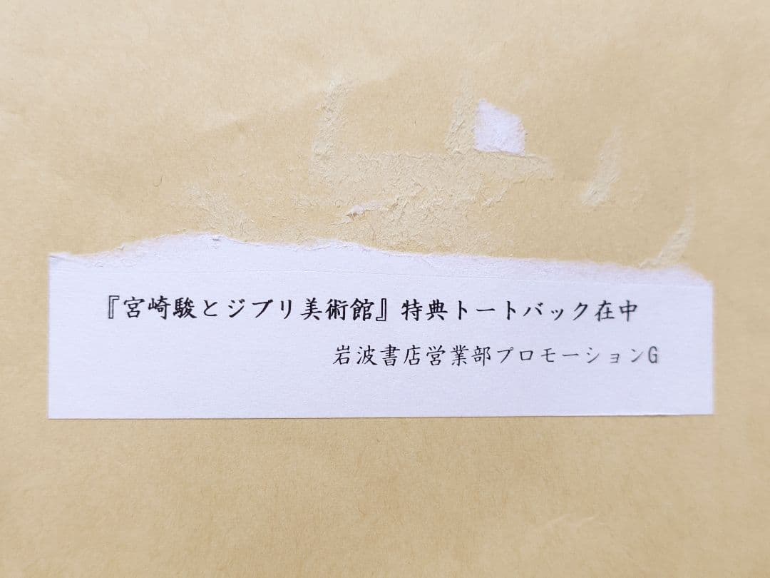 初版本 宮崎駿とジブリ美術館 初版特典 特製トートバック付き 岩波書店