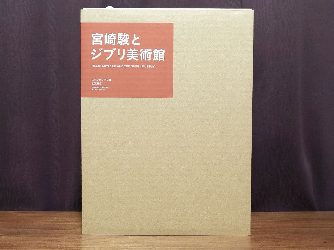 初版本 宮崎駿とジブリ美術館 初版特典 特製トートバック付き 岩波書店