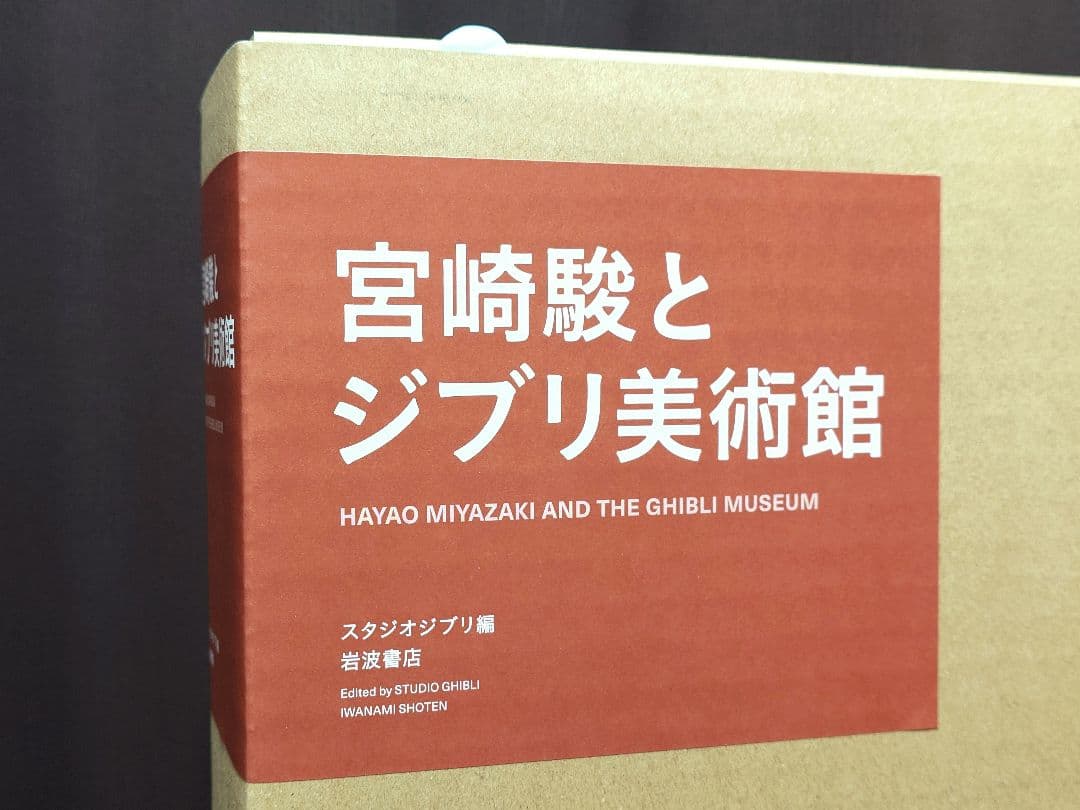 初版本 宮崎駿とジブリ美術館 初版特典 特製トートバック付き 岩波書店