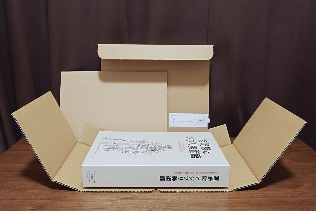 初版本 宮崎駿とジブリ美術館 初版特典 特製トートバック付き 岩波書店