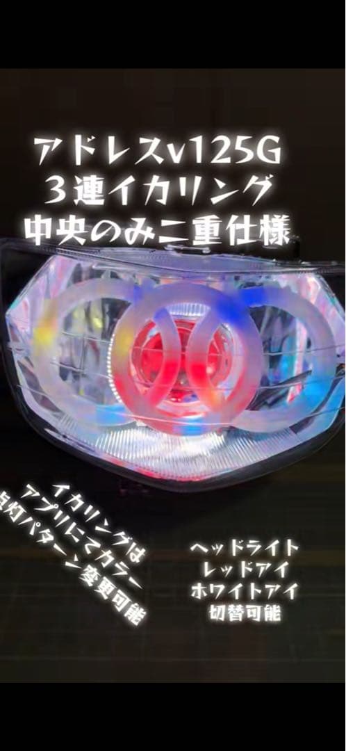 アドレスv125G 3連イカリング　レッドアイ仕様