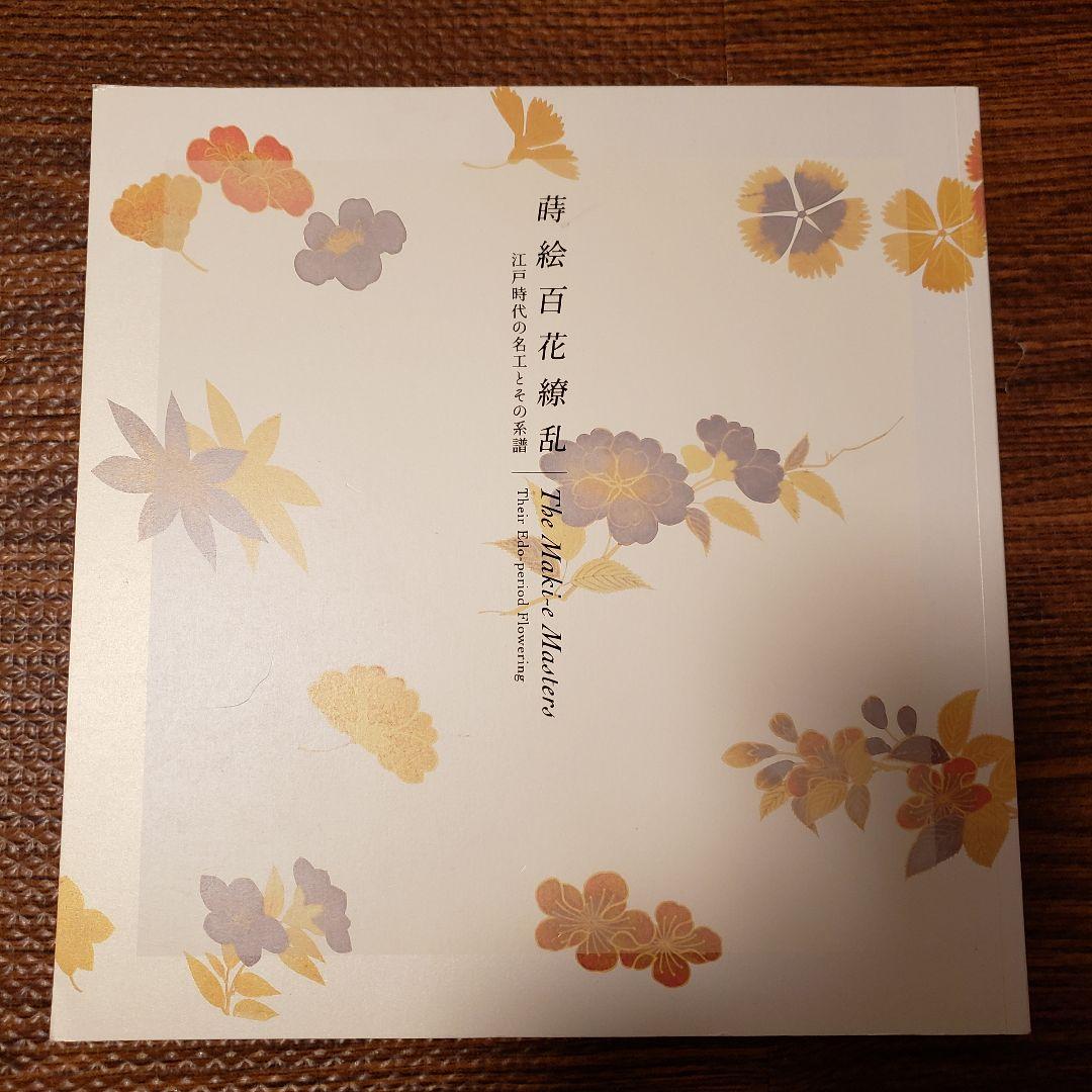 図録 蒔絵百花繚乱 ― 江戸時代の名工とその系譜 MIHO MUSEUM