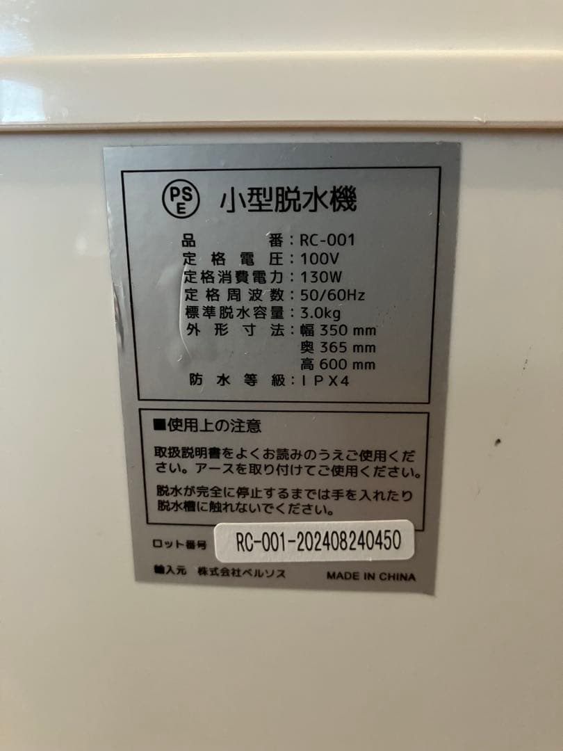 ya_gi　ベルソス 小型脱水機 RC-001 2024年製