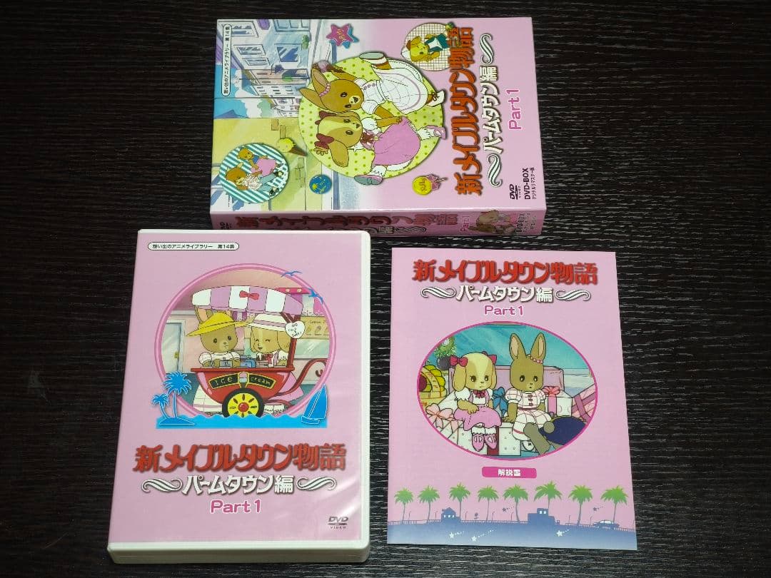 新メイプルタウン物語 パームタウン編 DVD-BOX Part1&2セット