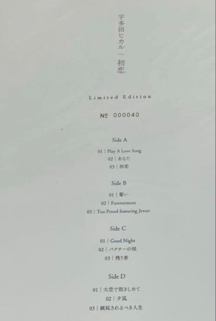 宇多田ヒカル　初恋 〈シリアルno.40 生産限定アナログ盤＞